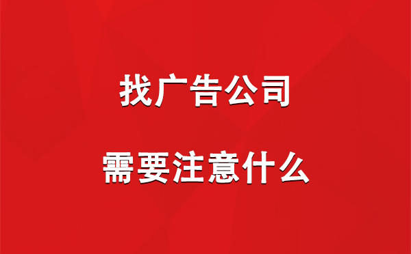 海晏找广告公司需要注意什么