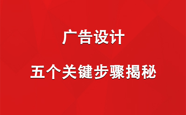 海晏广告设计：五个关键步骤揭秘